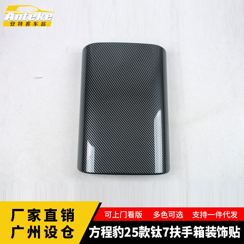 适用于方程豹25款钛7扶手箱装饰贴塑料装饰贴片内饰配件汽车用品
