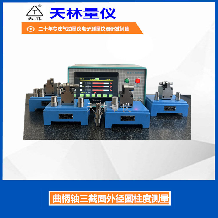 气动量仪多尺寸外径同时测量曲柄轴圆柱度现场自动测量设备量具
