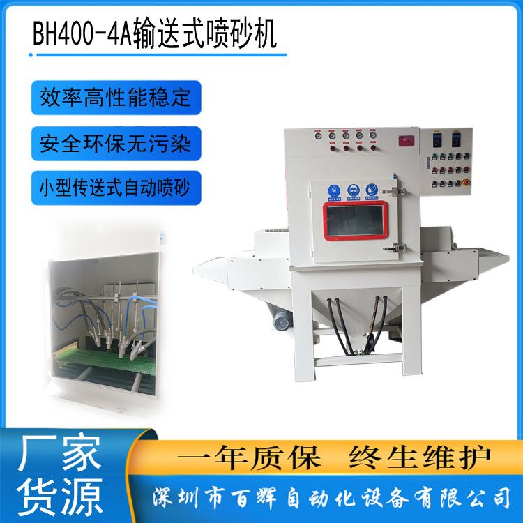 深圳小型输送式自动喷砂机小型工件传送式自动喷砂机喷砂设备