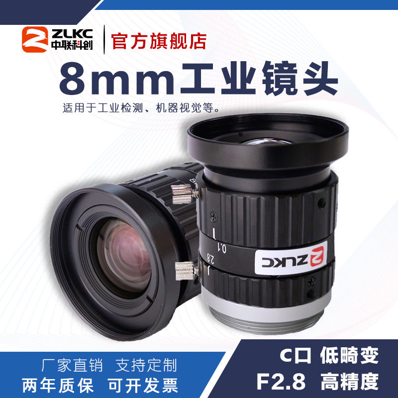 ZLKC中联科创8mm工业镜头HM0828MP10低畸变1000万像素2/3"C口镜头