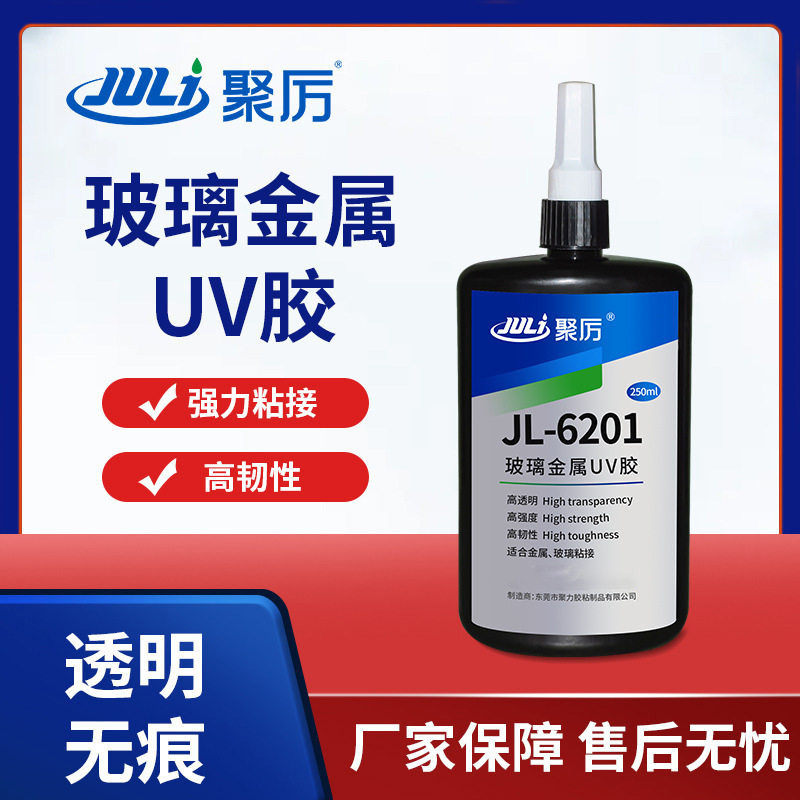 聚力JL-6201玻璃粘金属UV胶水 无气味玻璃粘铁铝合金属专用UV胶水