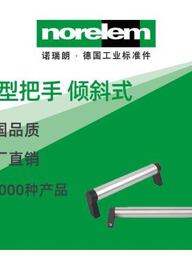 norelem德国原厂诺瑞朗NLM06928管型把手倾斜式