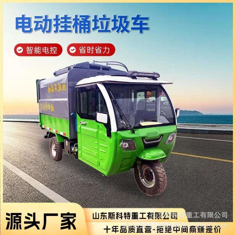 小型侧装自装卸垃圾清运车电动挂桶垃圾车大容量物业用垃圾收集车