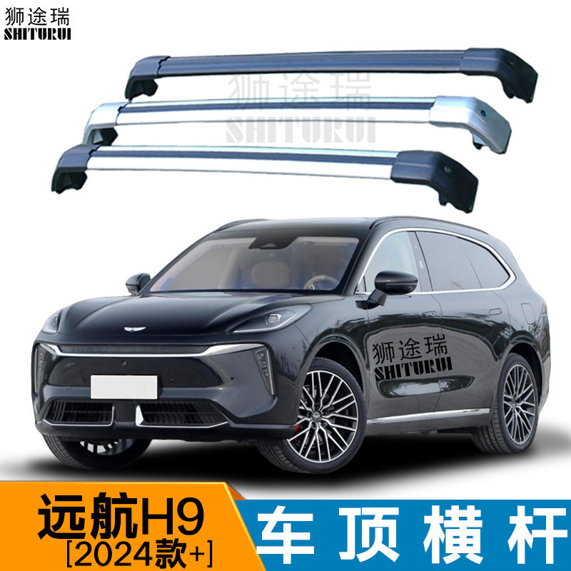 汽车行李架横杆适用于远航H9 2024+ SUV越野车载改装车顶通用横杆