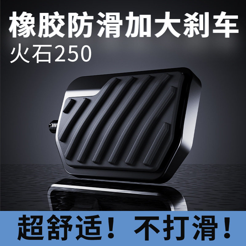 适用布沃克火石250橡胶防滑加大刹车脚踏摩托后刹车拉杆加宽