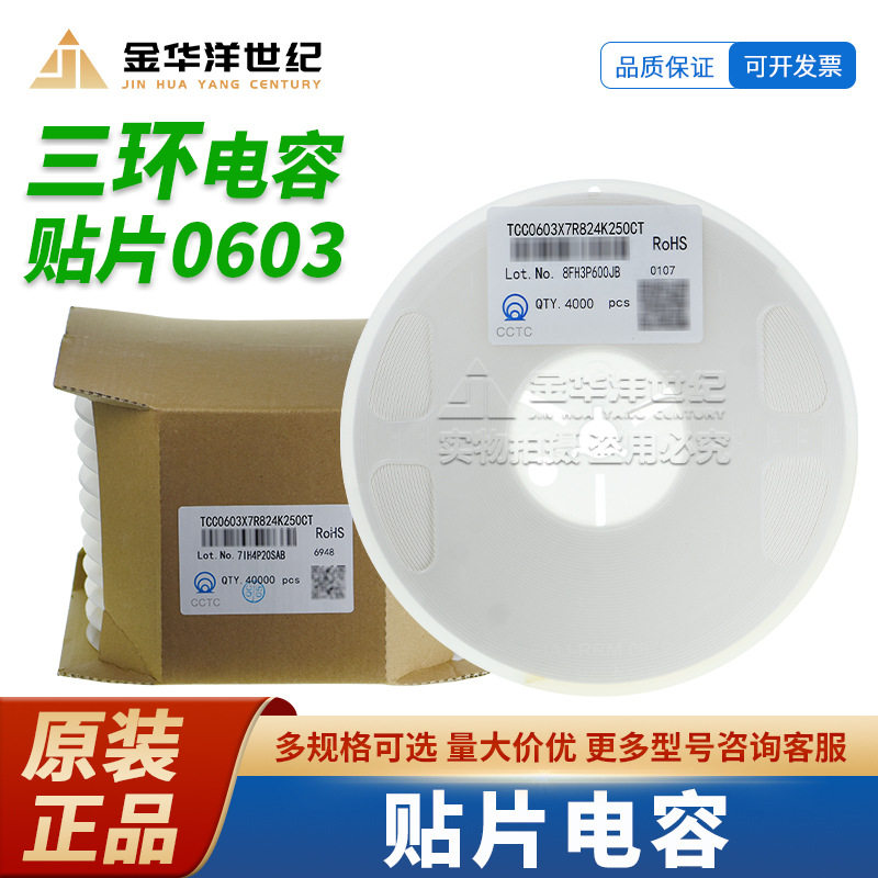 0603三环贴片电容TCC0603X7R824K250CT 820nF ±10% 25V X7R 原装
