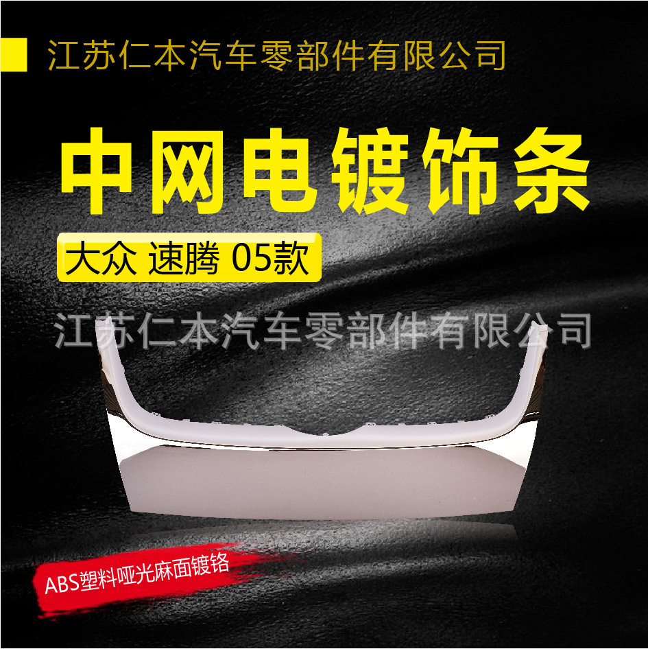 适用速腾 05款 中网电镀饰条