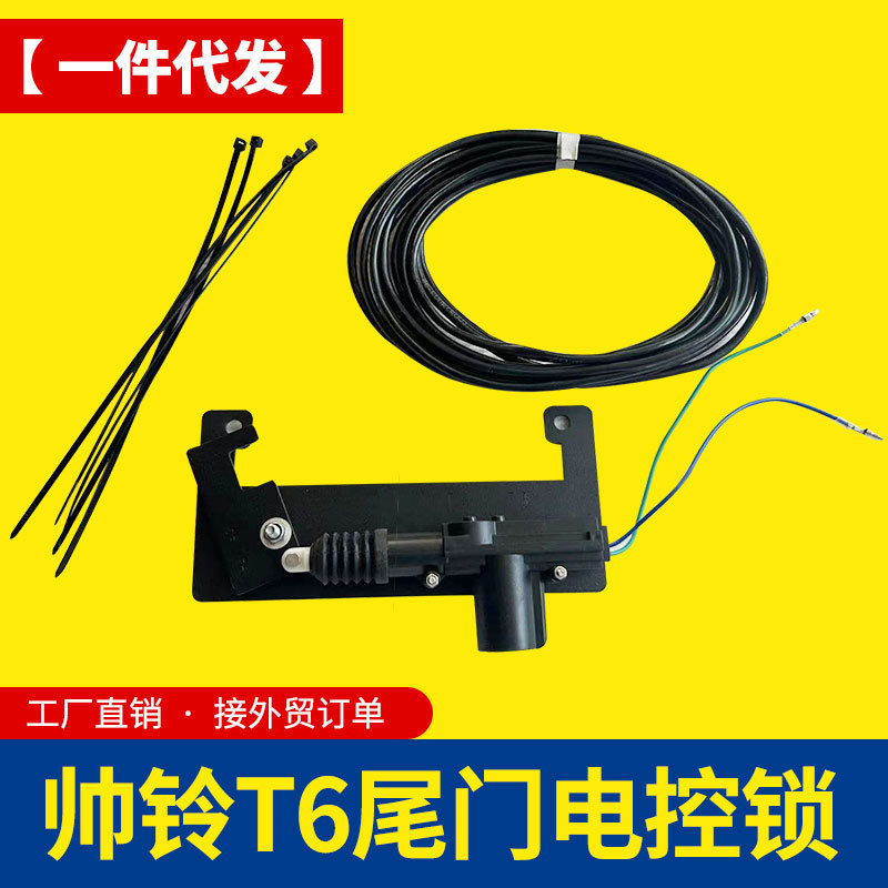 江淮帅铃t6/t8悍途皮卡车改装配件车厢货箱车斗电控锁尾门中控锁