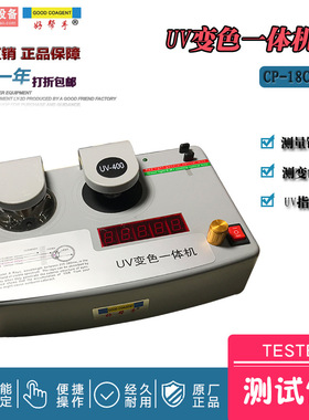 UV变色一体机CP-18C UV指数测试 变色镜片测试 一机两用