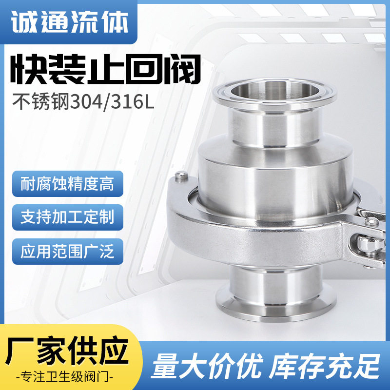 304/316L不锈钢快装止回阀卫生食品级单向阀卡箍式升降立式止逆阀