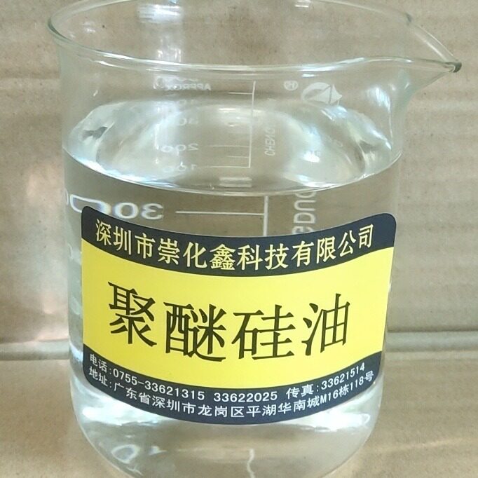 供应聚醚硅油水性硅油透明水性硅油亲水性硅油