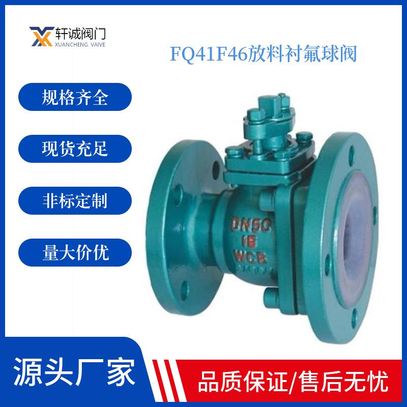 FQ41F46衬氟放料球阀在管路中主要用来做切断、分配和改变介质的