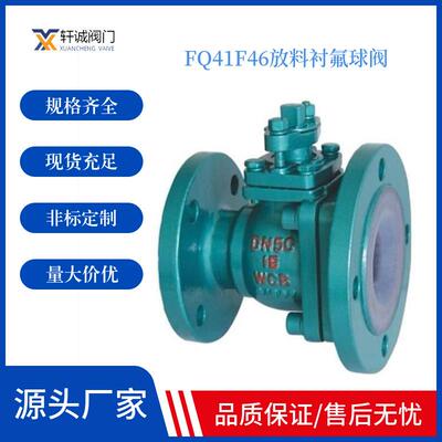 FQ41F46衬氟放料球阀在管路中主要用来做切断、分配和改变介质的