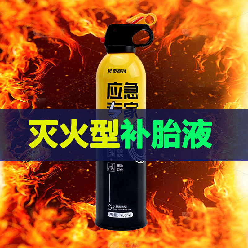 便携式新能源车载灭火型自动充气补胎液防锈防腐蚀抗冻大容量阻燃