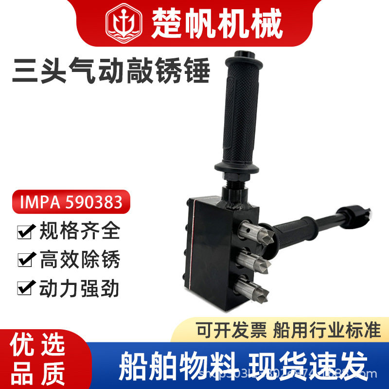 IMPA590383气动敲锈锤气力风动三头除锈敲凿锤除漆工具船用耐腐蚀