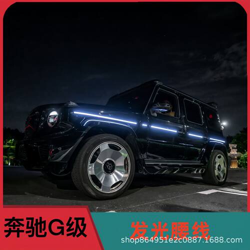 新款奔驰W464G级G350G400G500G550G63改装车身腰线跑马灯发光腰线