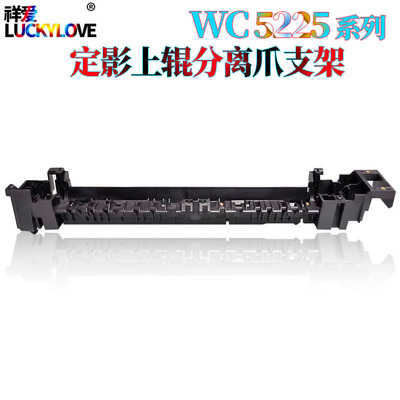 适用施乐WC 5225 5230 5222 5325 5330 5335 定影上辊分离爪支架