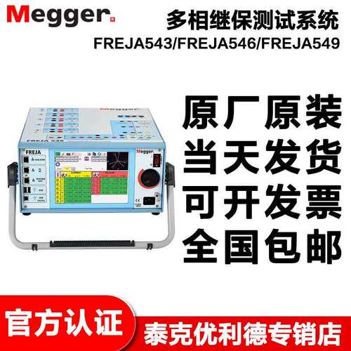 Megger梅凯FREJA543FREJA546FREJA549轻型便携多相继保测试系统