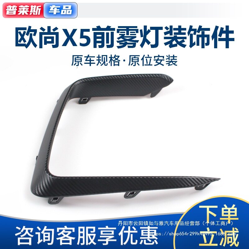 适配欧尚X5前保险杠装饰件炭纤维大灯框装饰框前雾灯装饰条框直销