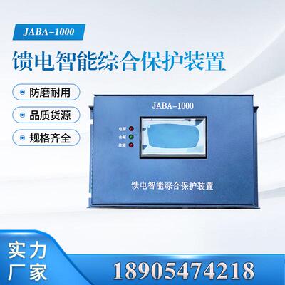 JABA-1000馈电智能综合保护装置井下通用款综保