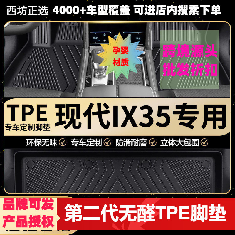 现代ix35专用TPE全包围脚垫