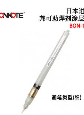 BONKOTE邦可助焊剂涂层笔BON-102 BON-102B BON-102D BON-102F