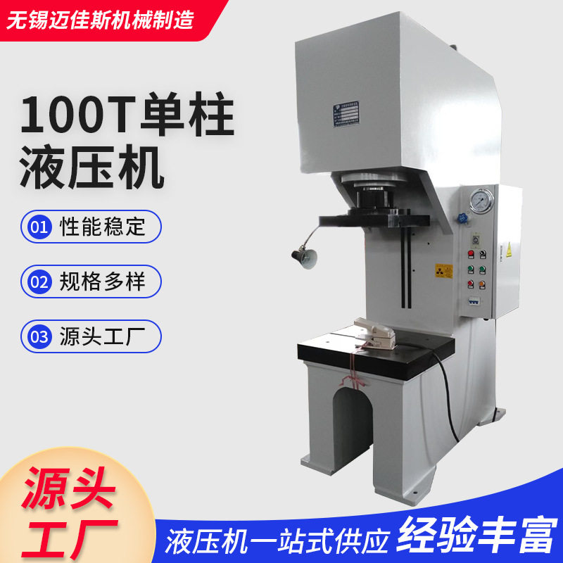 100T单柱液压机厂家冲切校直
