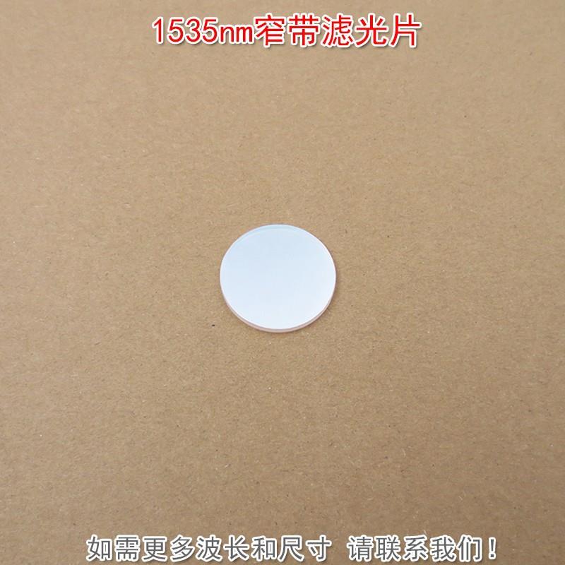 1535nm红外窄带滤光片可见光截止不可见光滤波片红外带通玻璃片