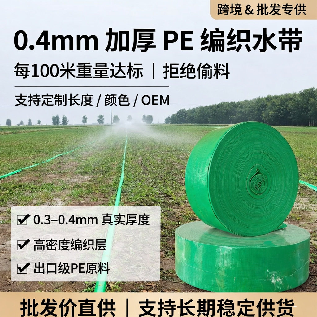 180gPE编织水带农业灌溉用水带微喷带支持定制工厂48小时现货现发