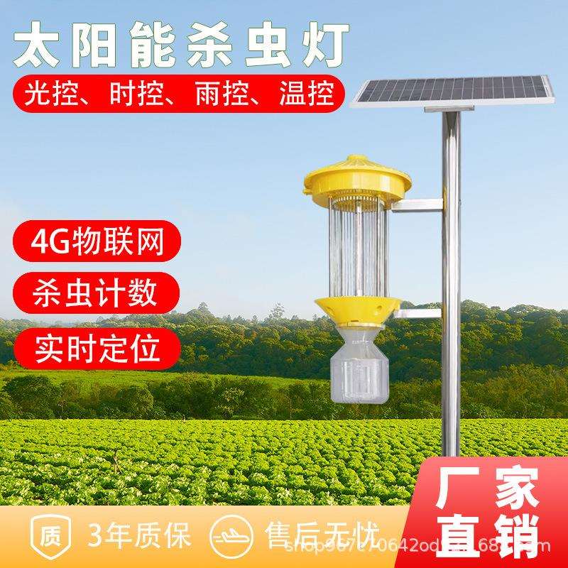 户外农用杀虫灯直销农田养殖场频振式捕虫灯智控太阳能灭虫灯