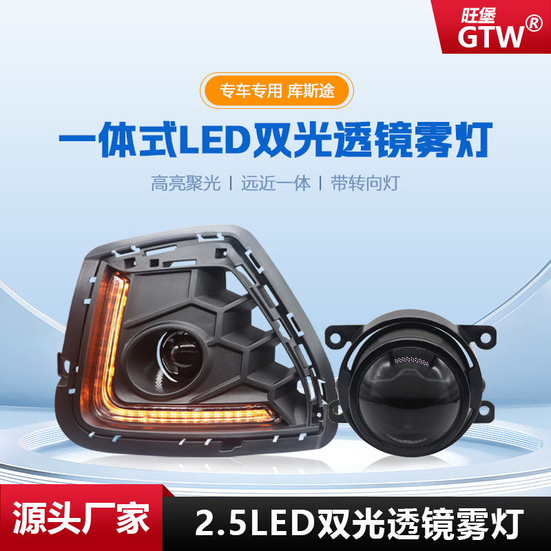 适用于台产现代库斯图/库斯途改装超亮LED远近双光透镜前雾灯总成