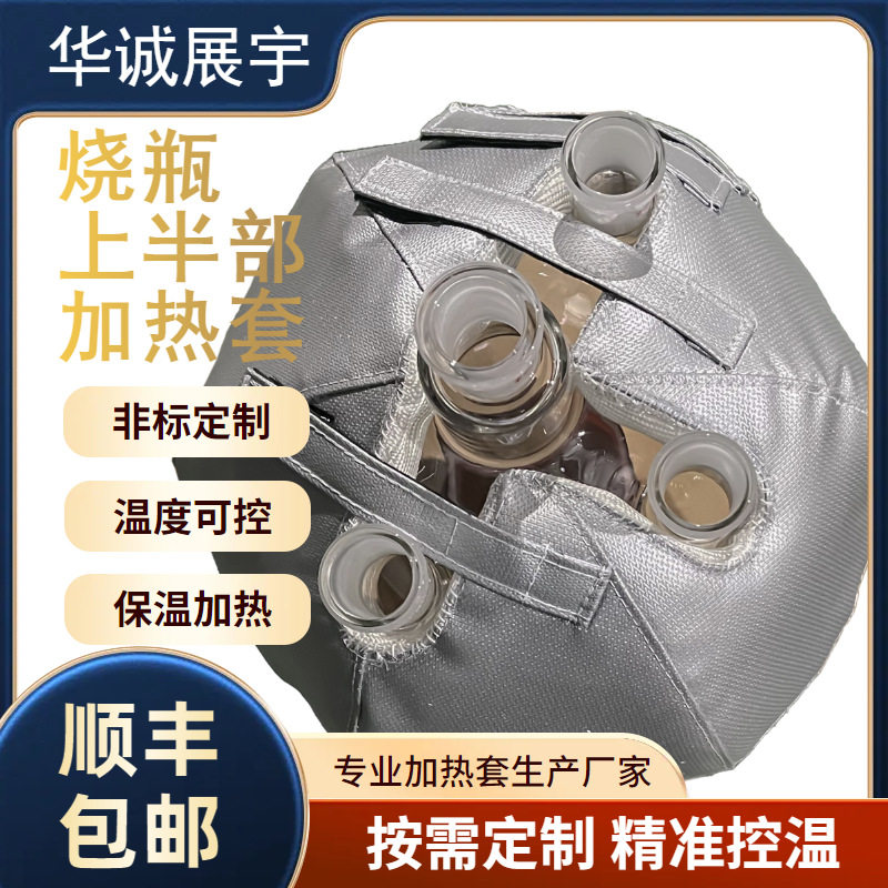 四口烧瓶保温套 烧瓶上半部高温加热套 按需制作温度可调节