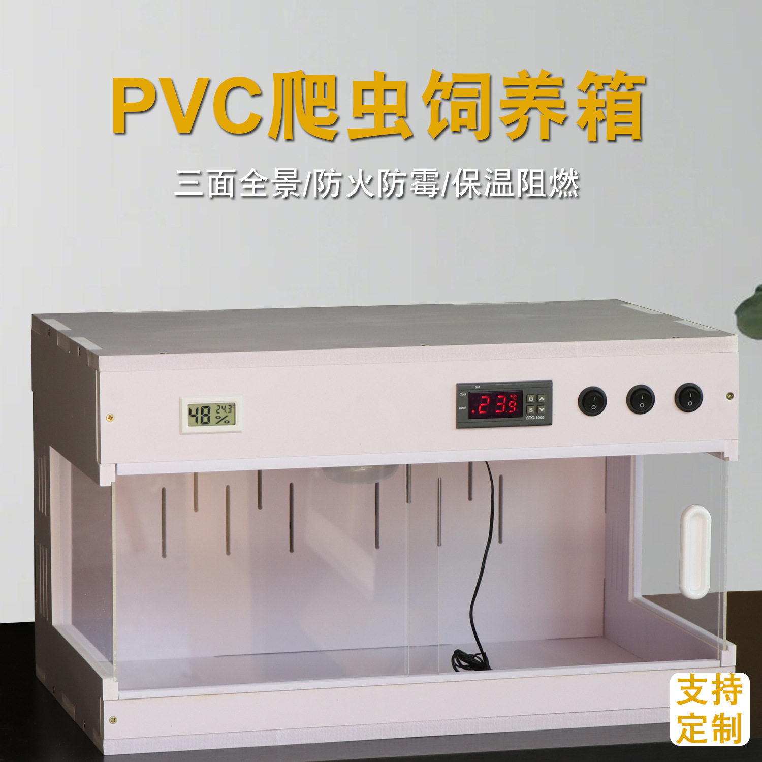 爬宠饲养箱守宫爬虫PVC保温箱蜥蜴乌龟蛇爬柜鬃狮蜥仓鼠恒温智能