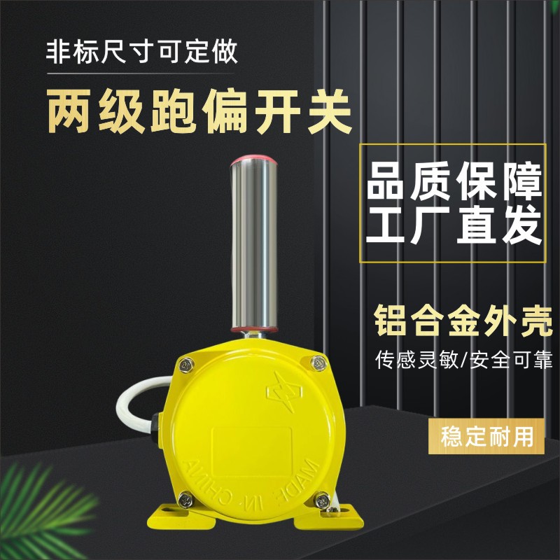 两级跑偏开关JSB-KPP-12-30 JSB-KPP-20-35 纠偏控制器 急停开关