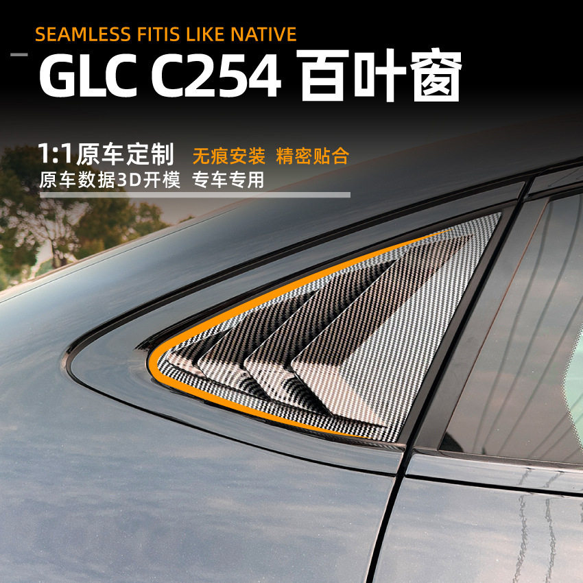 奔驰GLC/C/E百叶窗三角窗车贴