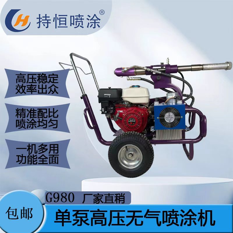 持恒G980高压无气聚氨酯喷涂机