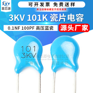 3KV 101K高压瓷片电容 0.1NF 3000V 100PF ±10%直插蓝色瓷介电容
