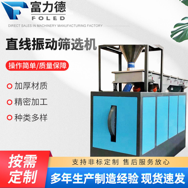 富力德多用直线振动筛厂家供应大豆玉米泥砂石料直线振动筛选机