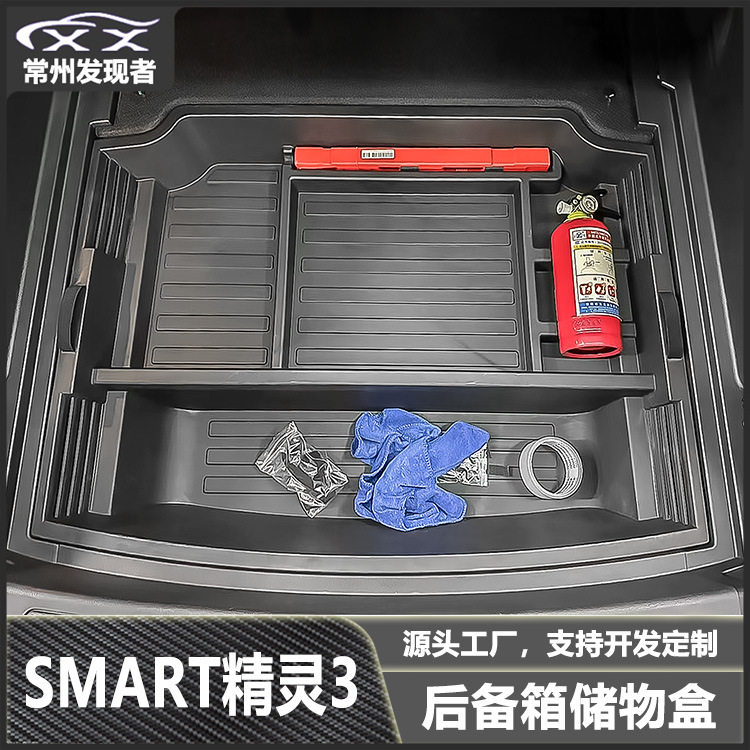 适用smart3改装后备箱储物盒置物盒杂物收纳盒汽车改装配件