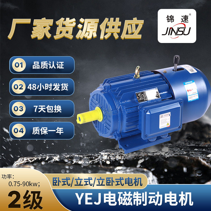 2极YEJ电磁制动电机0.75千瓦-90电动机380V全铜线圈变频调速高效