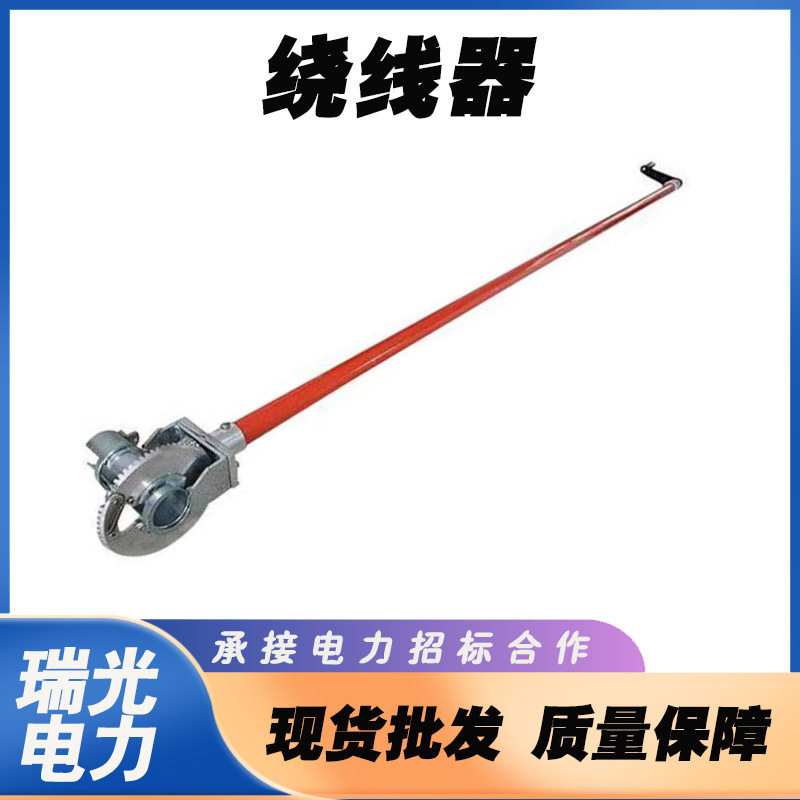 带电作业防护工具1.8米绝缘绕线器绝缘操作杆铝合金头飞轮缠线器