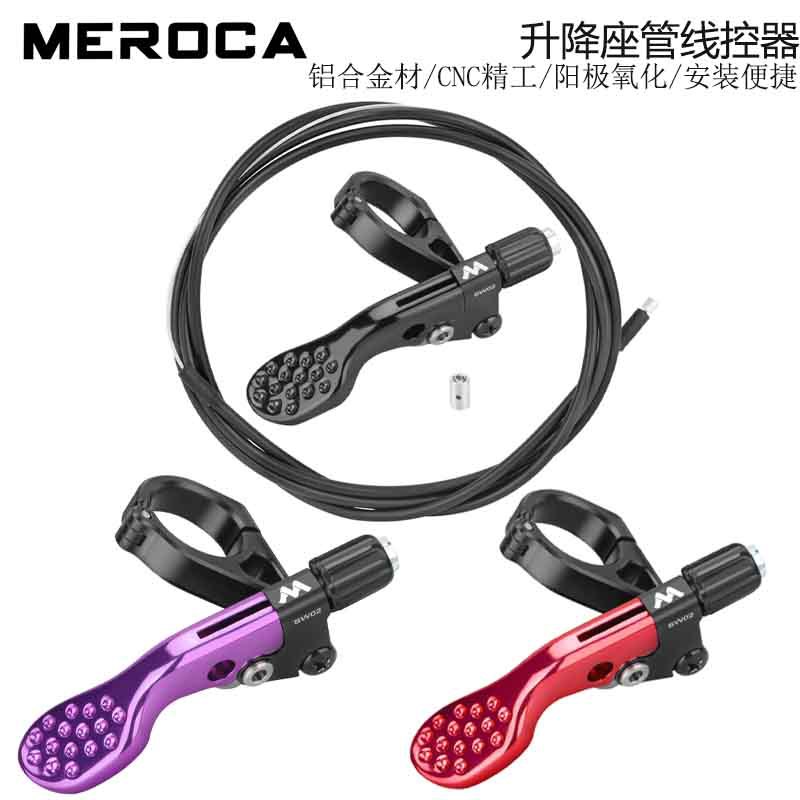 MEROCA SW02 自行车升降坐管线控器 升降座管控制器 线控开关