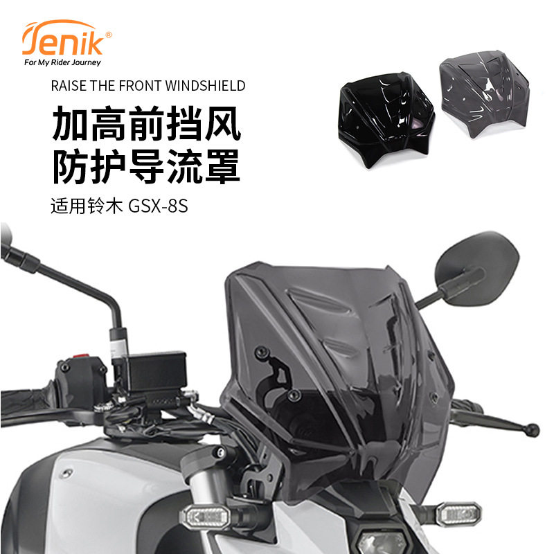 铃木GSX-8S加高前挡风导流罩
