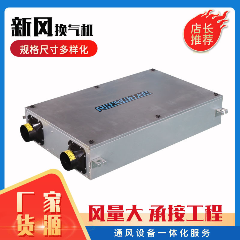工厂直供新风换气机家用商用全热交换新风机双向流吊顶式新风机
