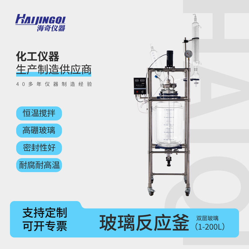 双层玻璃反应釜1-200L 实验室搅拌真空耐高温提纯蒸馏反应器海奇