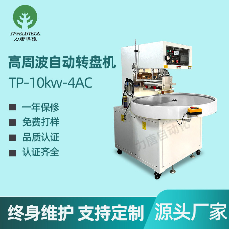 自动高周波转盘机非标定制高频热合机吸塑包装机高周波圆盘熔接机