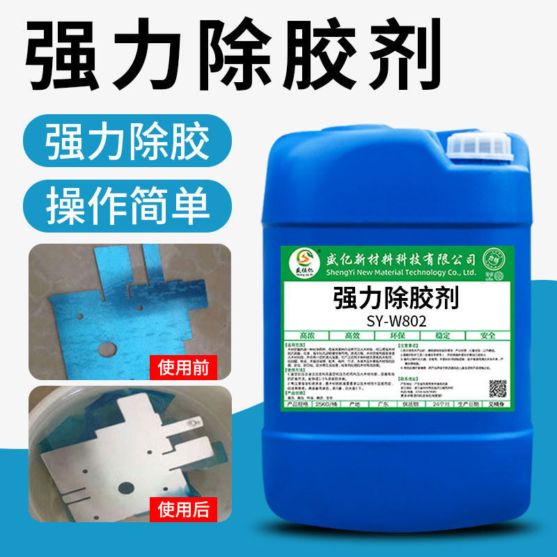 强力除胶剂去除不干胶玻璃胶溶解各种AB胶金属合金表面脱胶专用
