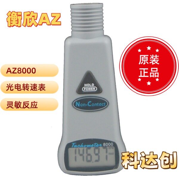 AZ8000手持光电式转速计 AZ-8000转速表测速仪 转速仪 台湾衡欣