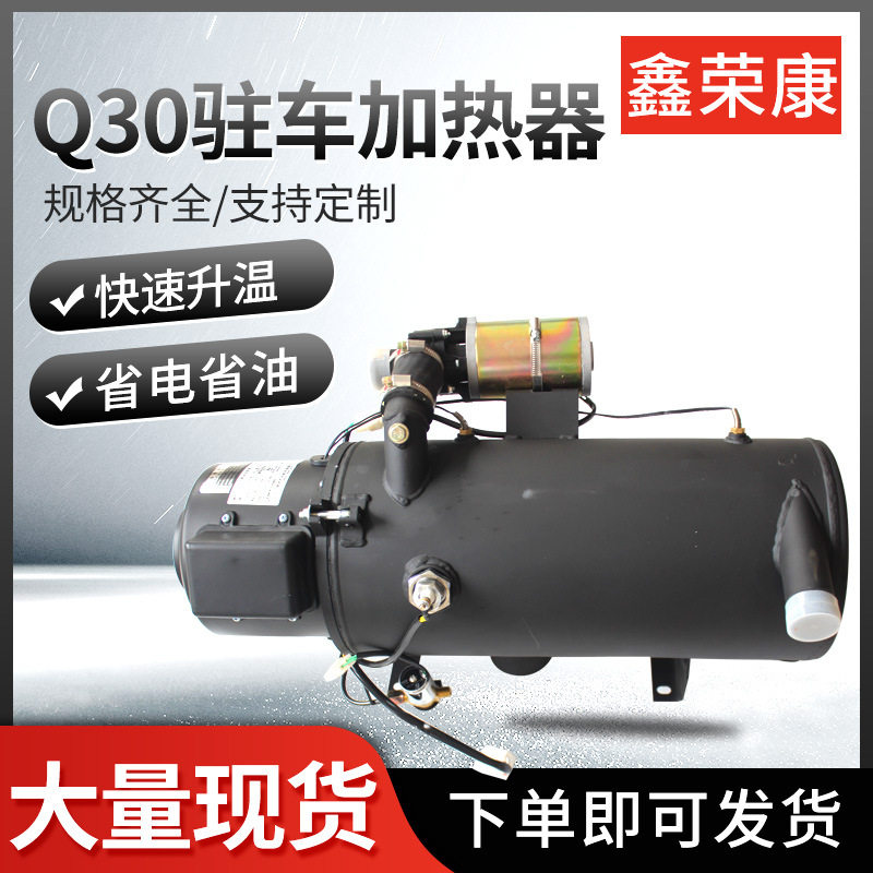 水暖柴暖驻车加热器 汽车驾驶室取暖玻璃除霜 Q30液体驻车加热器
