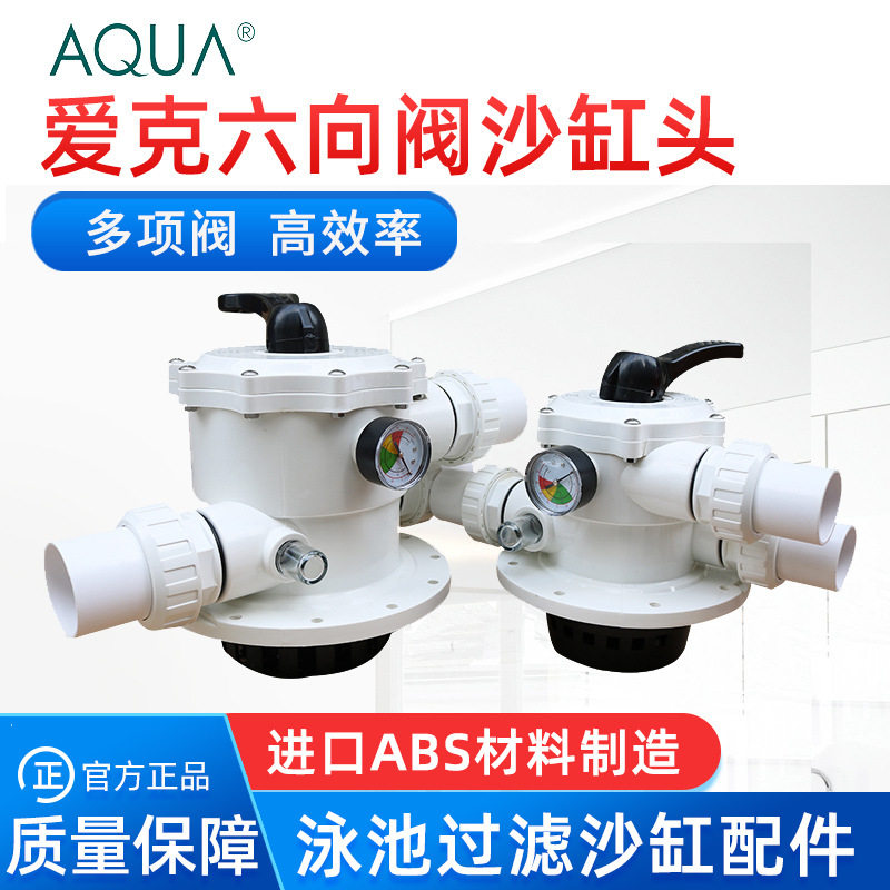 AUQA爱克沙缸头顶出侧出式泳池沙缸过滤器阀门六位阀泳池过滤配件